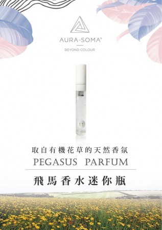 《香氛市集》Aura-Soma飛馬香水2.5ml 能量香水 隨身瓶 (共有八款)