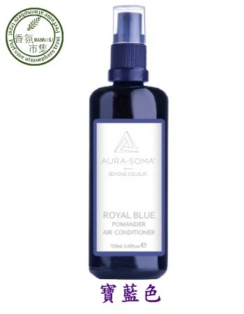 Aura-Soma空間噴霧100ml~波曼德保護靈氣-寶藍色（Royal Blue）