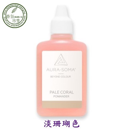 《香氛市集》Aura-Soma靈性彩油瓶~波曼德保護靈氣-淡珊瑚色（Pale Coral）