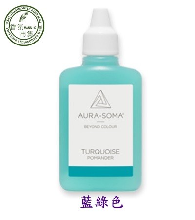 《香氛市集》Aura-Soma靈性彩油瓶~波曼德保護靈氣-藍綠色（Turquoise）