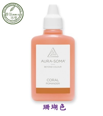《香氛市集》Aura-Soma靈性彩油瓶~波曼德保護靈氣-珊瑚色（Coral）