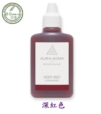 《香氛市集》Aura-Soma靈性彩油瓶~波曼德保護靈氣-深紅色(Deep Red)