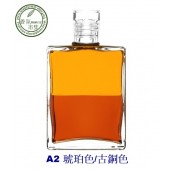 《香氛市集》Aura-Soma 靈性彩油瓶平衡油~鍊金瓶A2